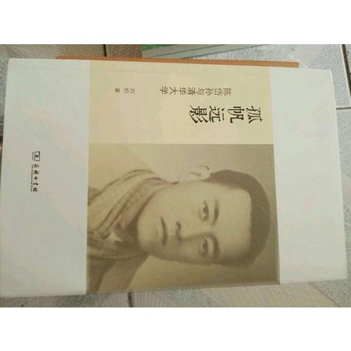 孤帆远影：陈岱孙与清华大学