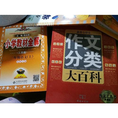 2017秋 小学教材全解 二年级语文上 北师大