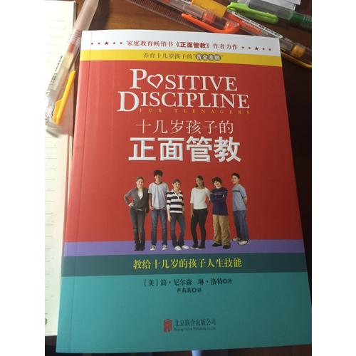 十几岁孩子的正面管教——教给十几岁的孩子人生技能