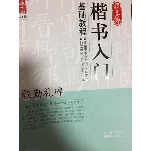 颜真卿楷书入门基础教程:颜勤礼碑