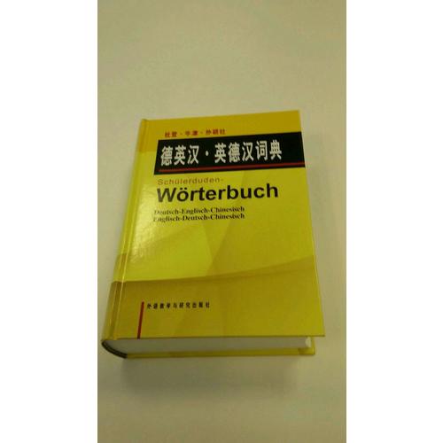 杜登牛津外研社德英汉英德汉词典