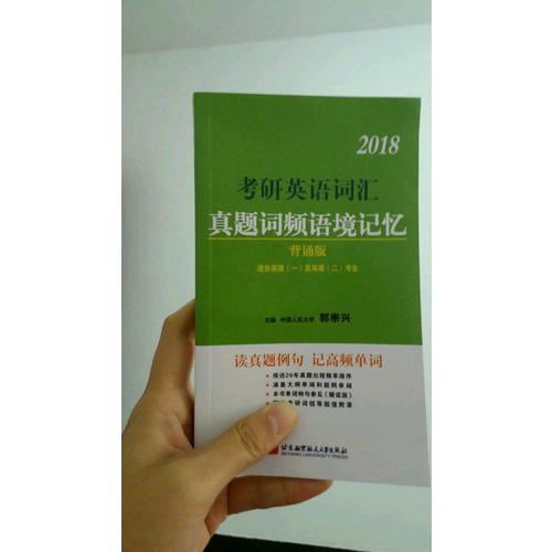 郭崇兴2018考研英语词汇真题词频语境记忆 背诵版