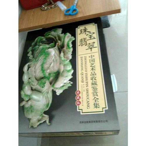 中国艺术品收藏鉴赏全集：玉器