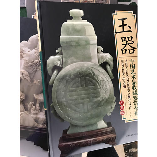 中国艺术品收藏鉴赏全集：玉器