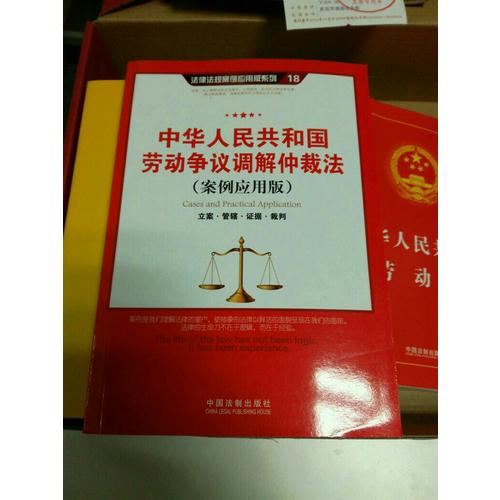 中华人民共和国劳动争议调解仲裁法（案例应用版）