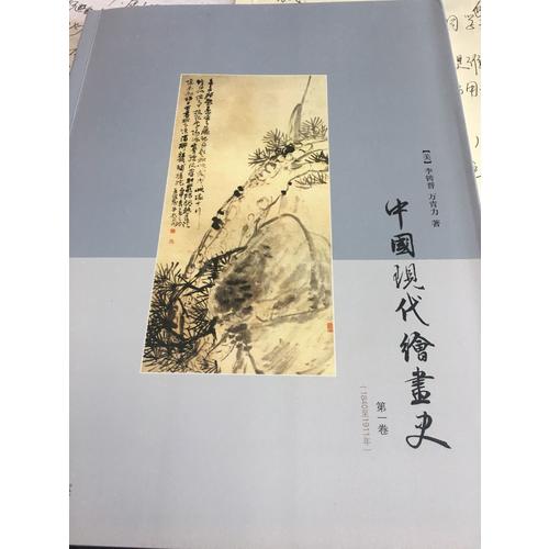 中国现代绘画史·及时卷