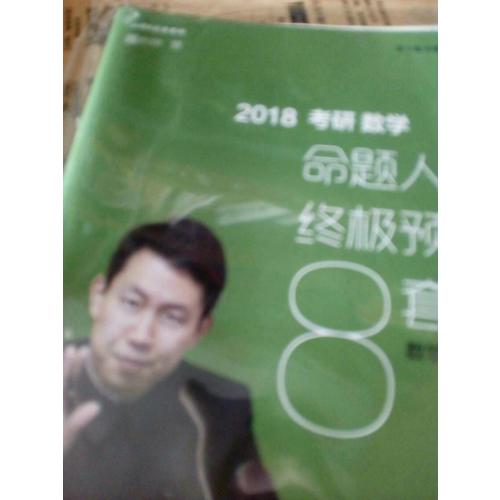 2018张宇考研数学命题人终极预测8套卷（数学二）