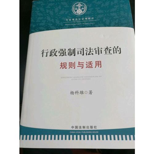 行政强制司法审查的规则与适用