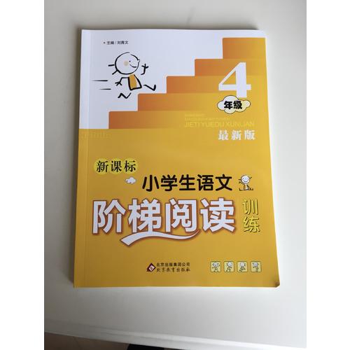 新课标 小学生语文阶梯阅读训练 四年级 近期版