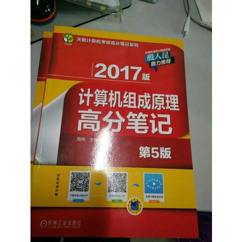 2017版计算机组成原理高分笔记 第5版