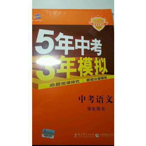 2018中考总复习专项突破（全国版）5年中考3年模拟 中考语文 学生用书