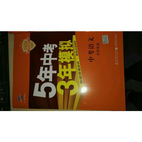 5年中考3年模拟：中考语文· 北京专用