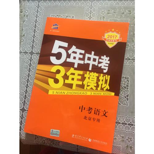 5年中考3年模拟：中考语文· 北京专用