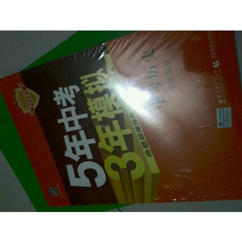 5年中考3年模拟：中考语文· 北京专用