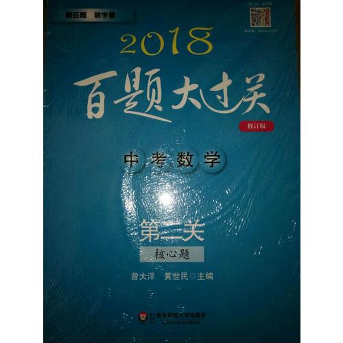 2018百题大过关.中考数学:第二关（核心题）