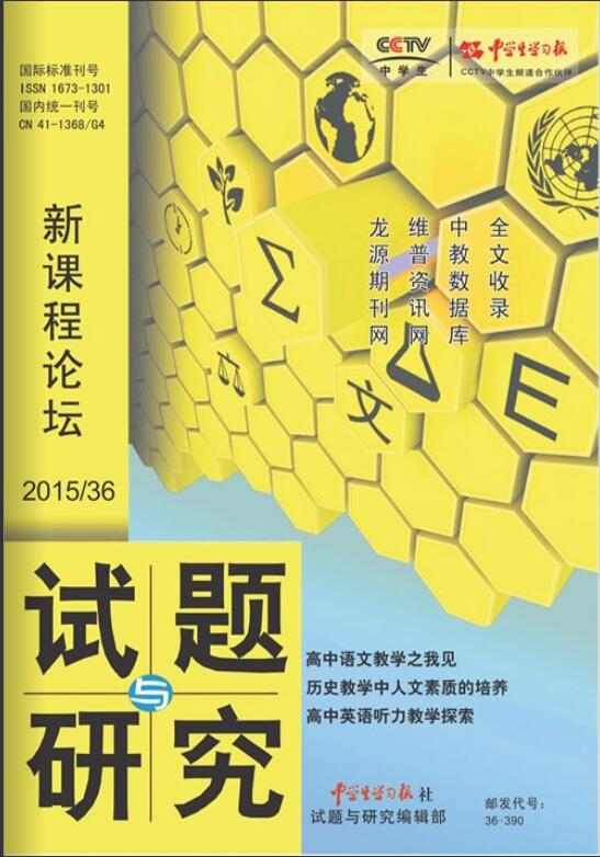 試題與研究新課程論壇版雜誌社