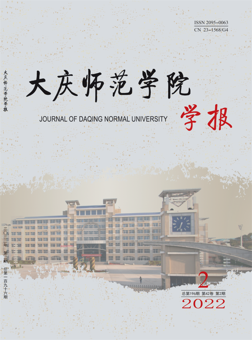 大庆师范学院学报