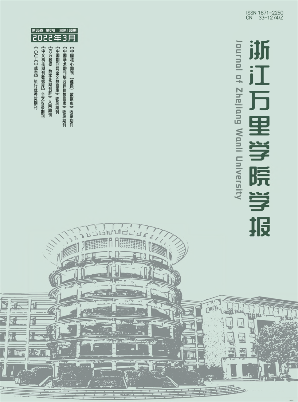 浙江万里学院学报