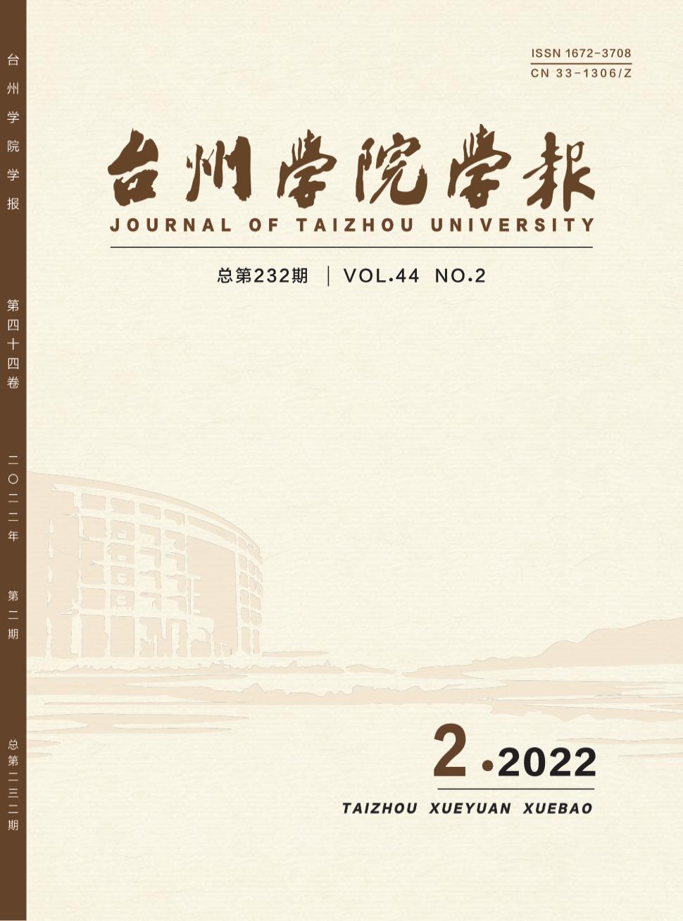 台州学院学报