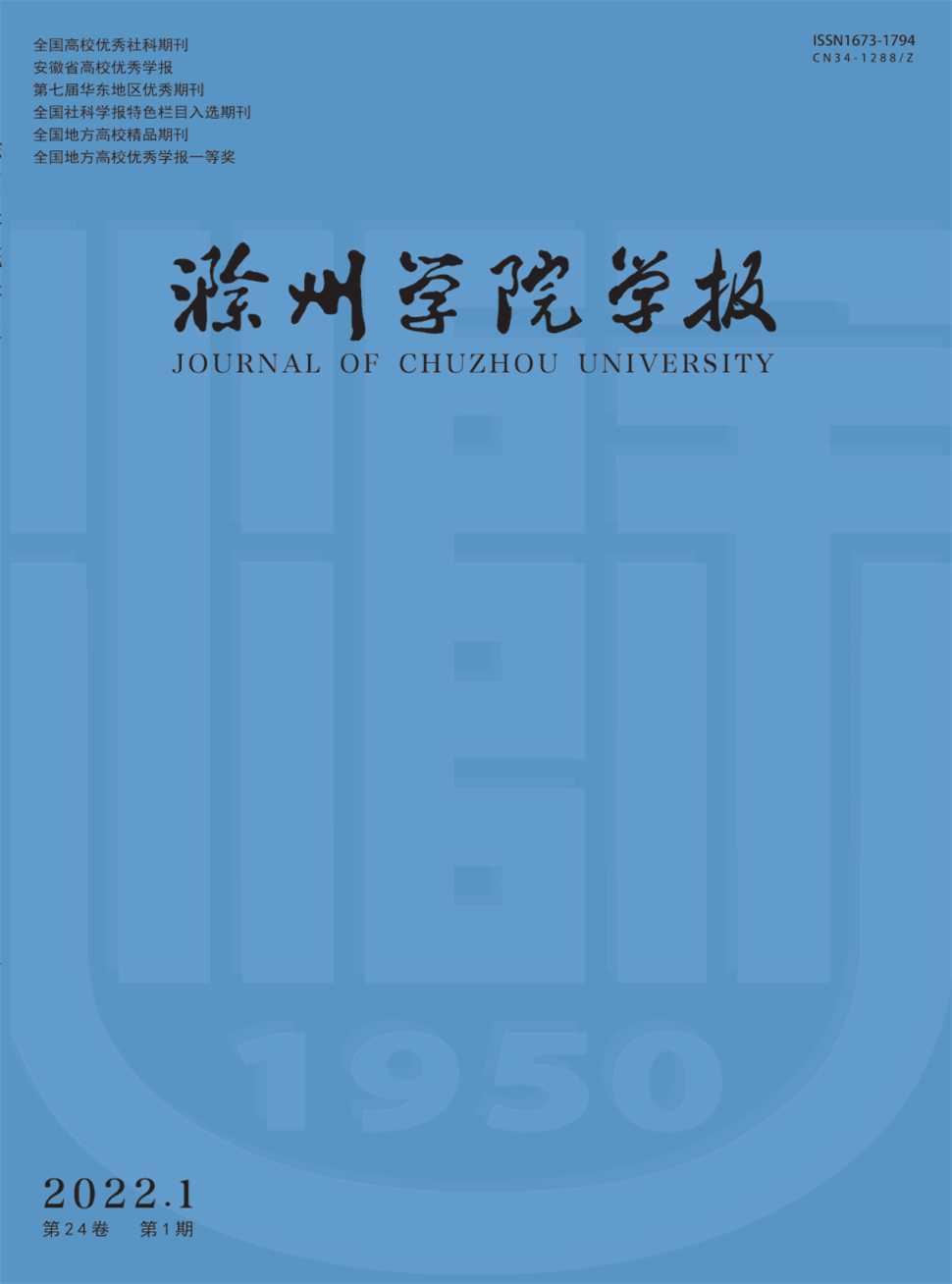 滁州学院学报