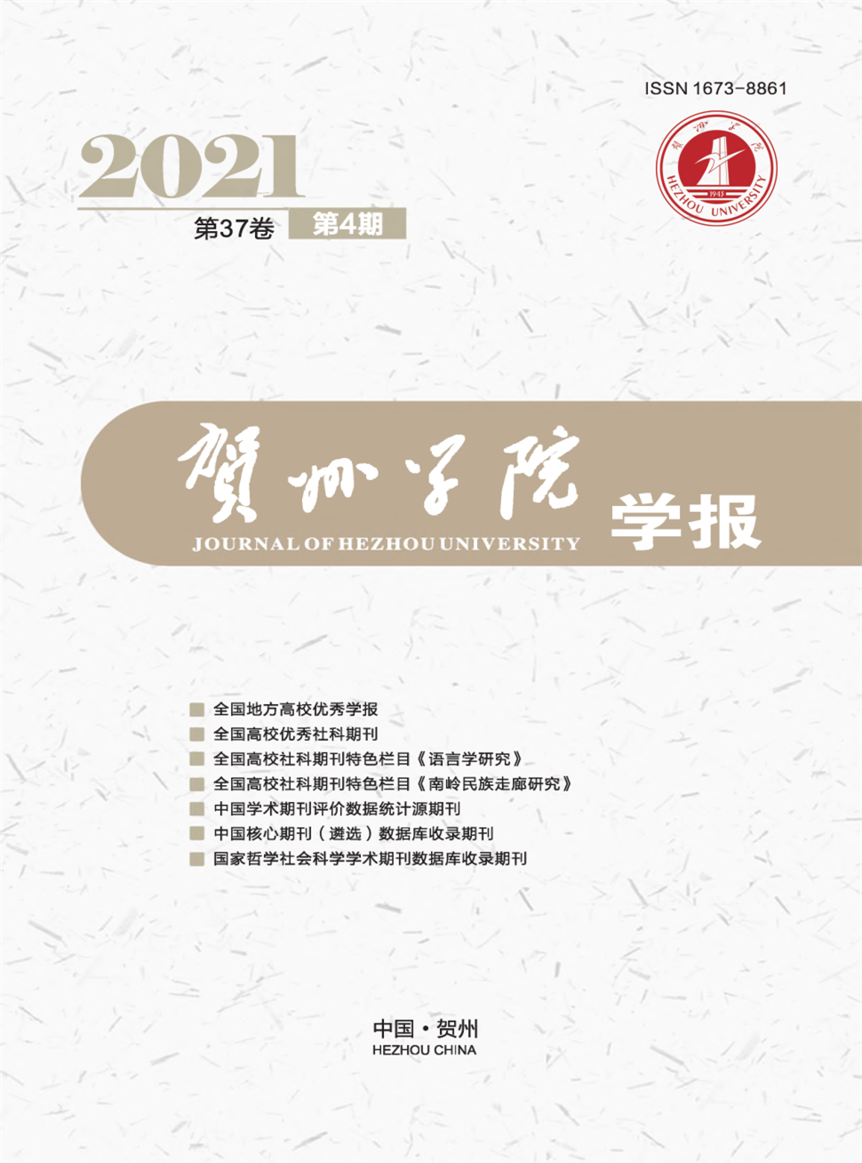 贺州学院学报