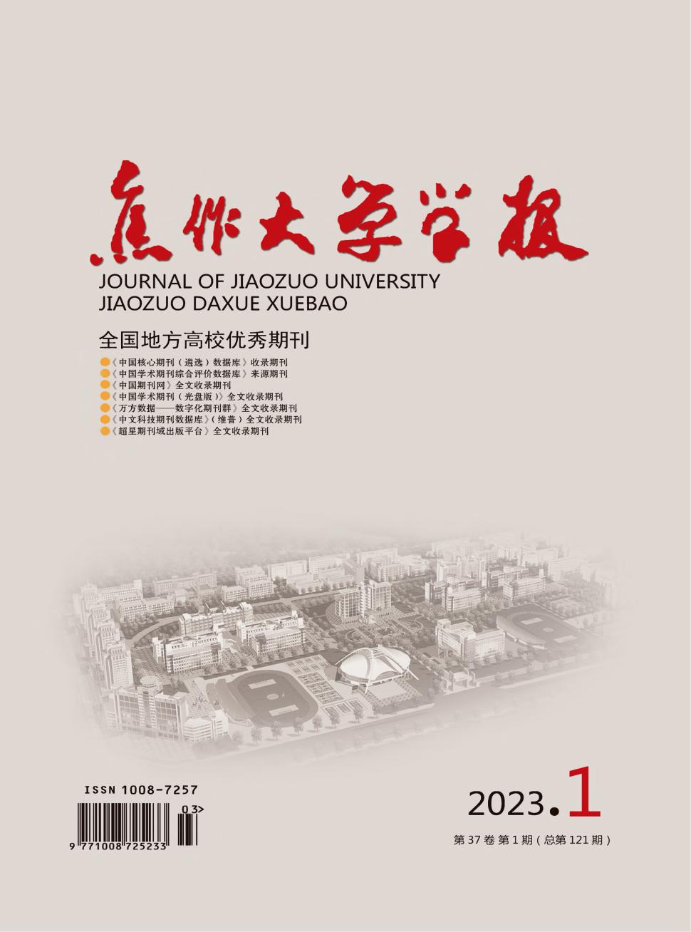 焦作大学学报