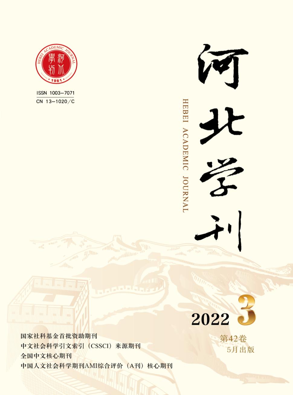 河北学刊