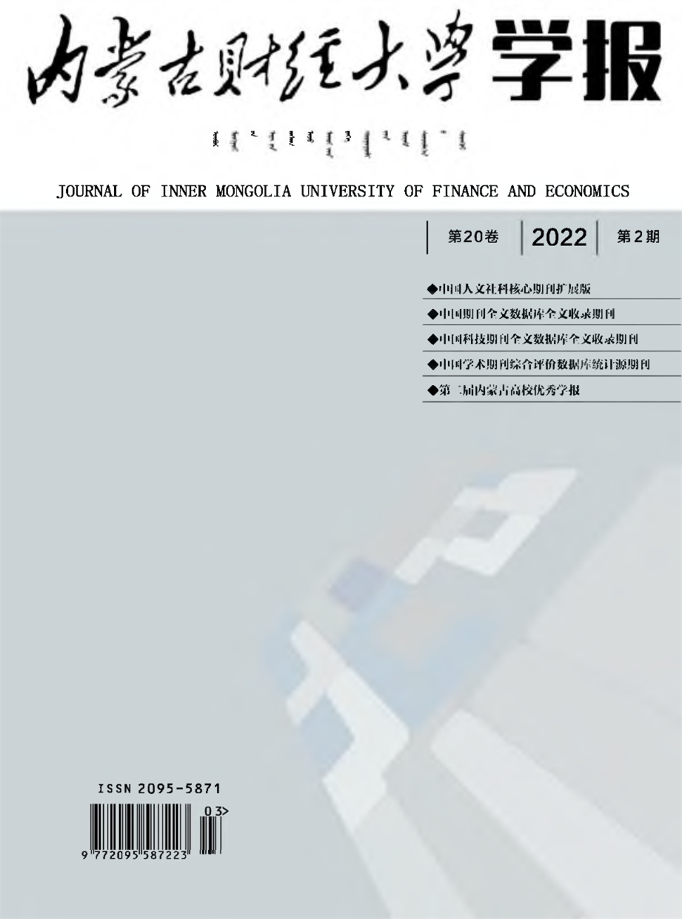 内蒙古财经大学学报