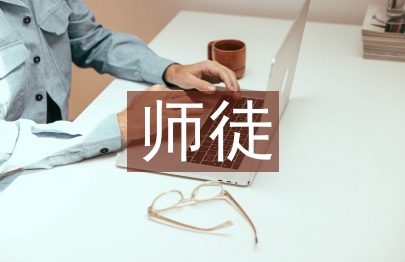 师徒结对师傅发言稿