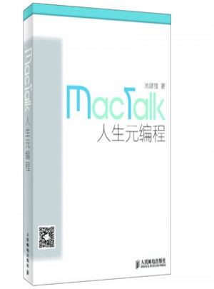 MacTalk·人生元编程