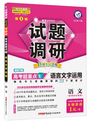 2018版试题调研第1辑： 语文（语言文字运用）