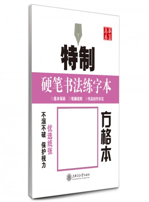 华夏万卷：特制硬笔书法练字本（方格本）