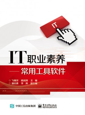 IT职业素养：常用工具软件