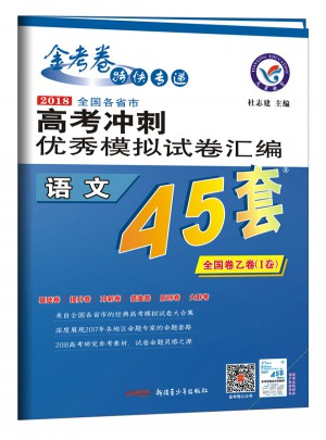 高考45套·2018高考冲刺模拟试卷汇编：语文