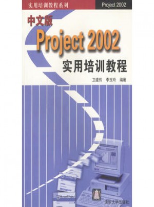 中文版Project2002实用培训教程