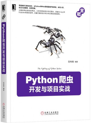 Python爬虫开发与项目实战