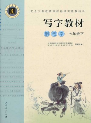 庹氏回米格字帖·写字教材：钢笔字（七年级下）