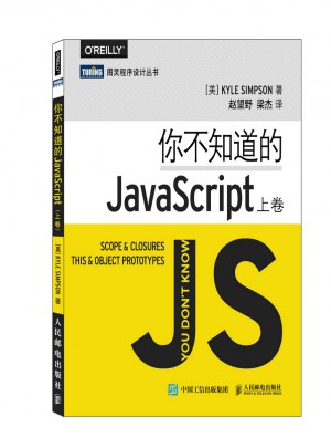 你不知道的JavaScript（上卷）