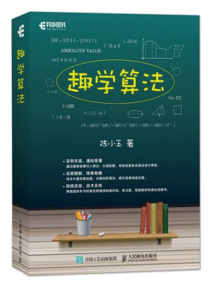 趣学算法