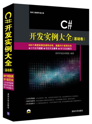 C# 开发实例大全（基础卷）