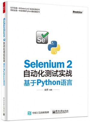 Selenium 2自动化测试实战：基于Python语言