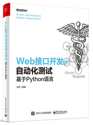 Web接口开发与自动化测试：基于Python语言