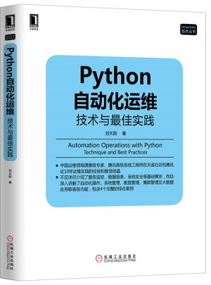 Python自动化运维：技术与实践