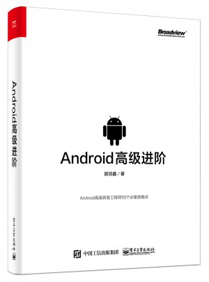 Android高级进阶