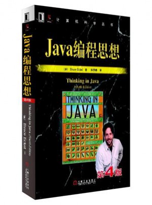 Java编程思想（第4版）