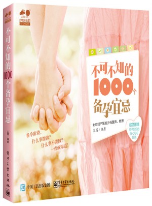 不可不知的1000个备孕宜忌