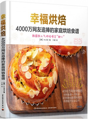 幸福烘焙：4000万网友追捧的家庭烘焙食谱图书