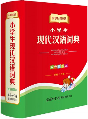 新课标教材版小学生现代汉语词典（双色插图本）