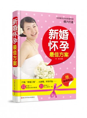 新婚怀孕方案