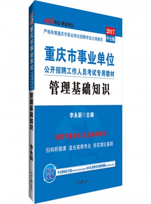 中公版·2017重庆市事业单位公开招聘工作人员考试专用教材：管理基础知识